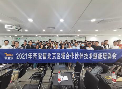 2021年5月29日奇安信厂家做北京地区合作伙伴技术赋能培训会